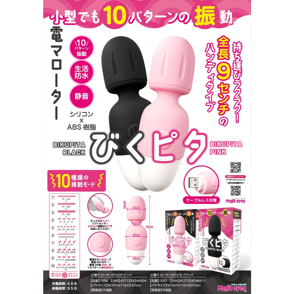 Magic Eyes - Bikupita 可充电迷你子弹型震动器（黑色）